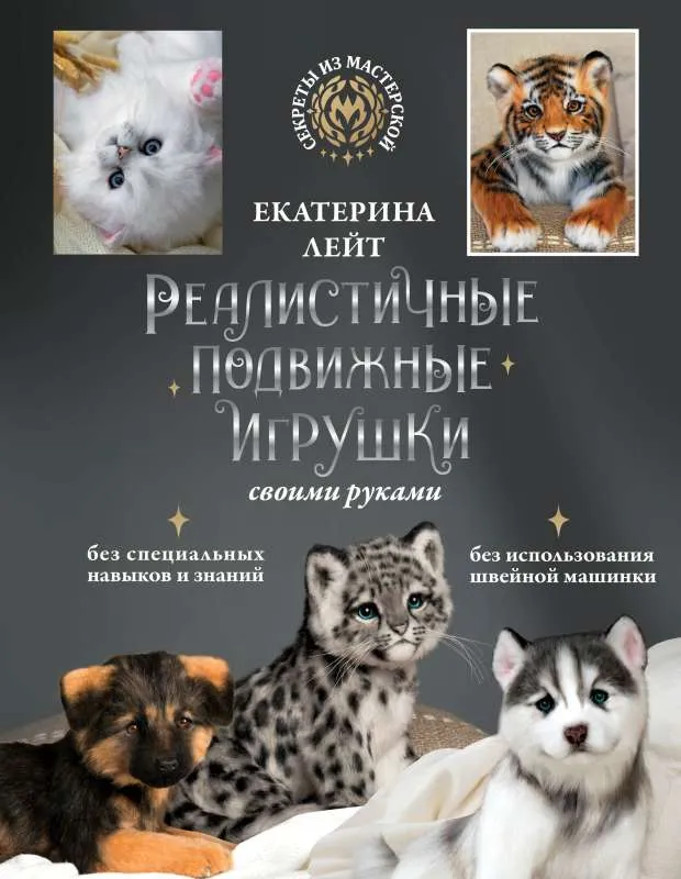 9785171516833_0.webp Реалистичные подвижные игрушки своими руками. ЛЕЙТ Е.А.