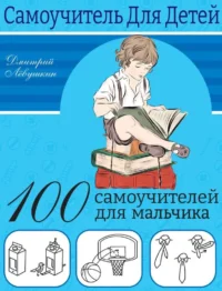 100 самоучителей для мальчиков. ЛЕВУШКИН Д.