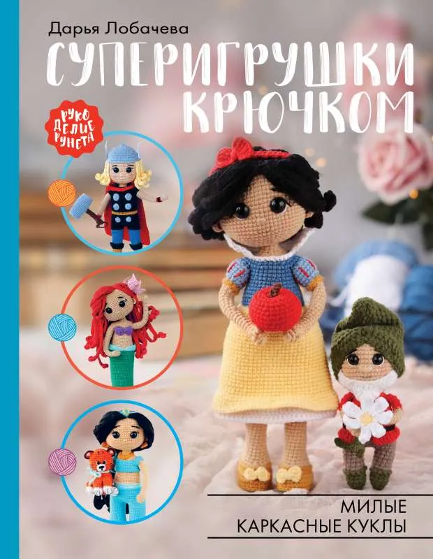 9785171516895_0.webp Суперигрушки крючком. Милые каркасные куклы. ЛОБАЧЕВА Д.Э.