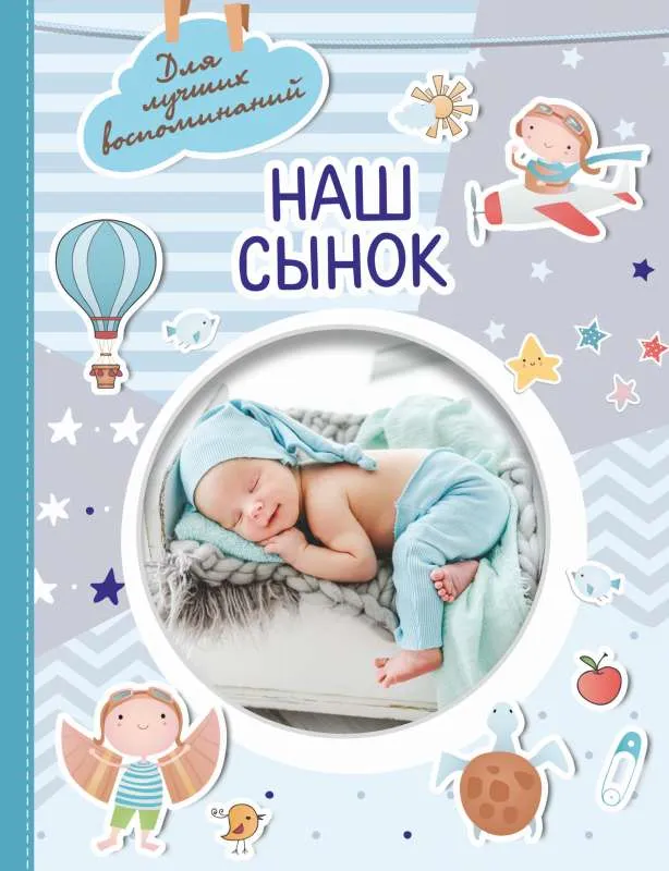 9785171516901_0.webp Наш сынок. АСТ