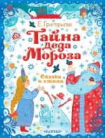 Тайна Деда Мороза. Сказки и стихи. Елена Григорьева