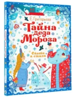 Тайна Деда Мороза. Сказки и стихи — изображение 6