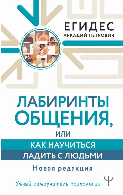 9785171517014_0.webp Лабиринты общения, или Как научиться ладить с людьми. Новая редакция. ЕГИДЕС А.