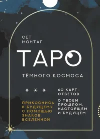 Таро Тёмного Космоса. Прикоснись к будущему с помощью знаков Вселенной. 60 карт-ответов о твоем прошлом, настоящем и будущем. МОНТАГ СЕТ