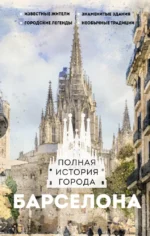 Барселона. Полная история города. Рамон Наварете