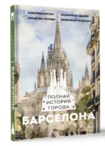 Барселона. Полная история города — изображение 7