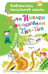 Петя Иванов и Волшебник Тик-Так. СУТЕЕВ В.Г.