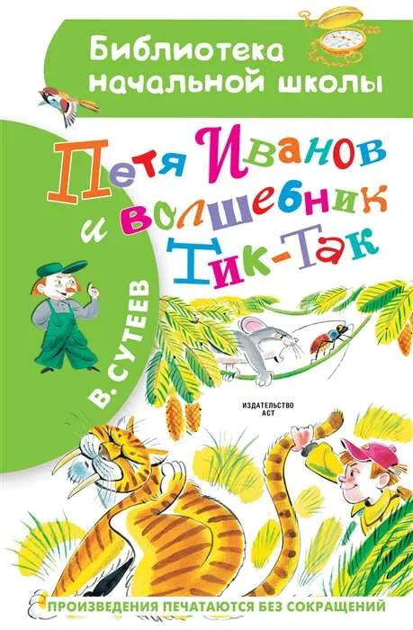 9785171517274_0.webp Петя Иванов и Волшебник Тик-Так. СУТЕЕВ В.Г.