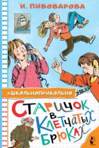 Старичок в клетчатых брюках. ПИВОВАРОВА И.М.