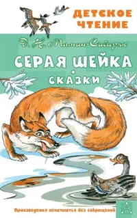 Серая Шейка. Сказки. КАЗБЕКОВА, МАМИН-СИБИРЯК Д.
