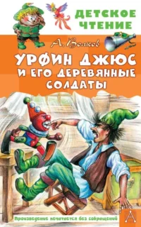 Урфин Джюс и его деревянные солдаты. ВОЛКОВ А.М.