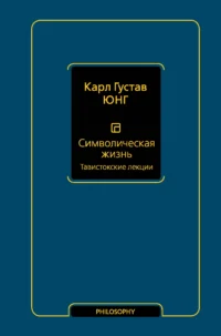 Символическая жизнь. Тавистокские лекции. ЮНГ К.Г.
