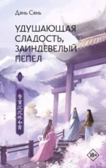 Удушающая сладость, заиндевелый пепел. Книга 2. ДЯНЬ С.