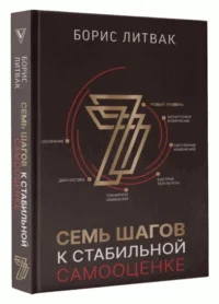 7 шагов к стабильной самооценке. ЛИТВАК Б.М.