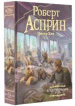 Вся шуттовская рать. АСПРИН Р.