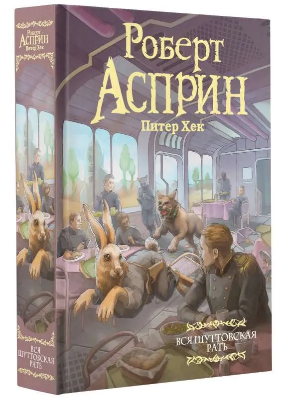 9785171518196_0.webp Вся шуттовская рать. АСПРИН Р.