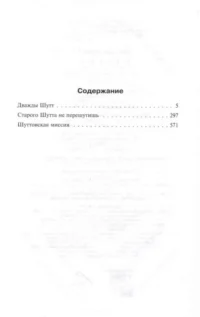 Вся шуттовская рать — Зарубежная фантастика, фэнтези