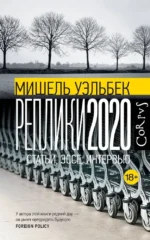 Реплики 2020. Мишель Уэльбек