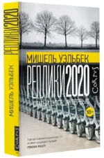 Реплики 2020 — изображение 2