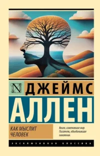Как мыслит человек. Джеймс Аллен