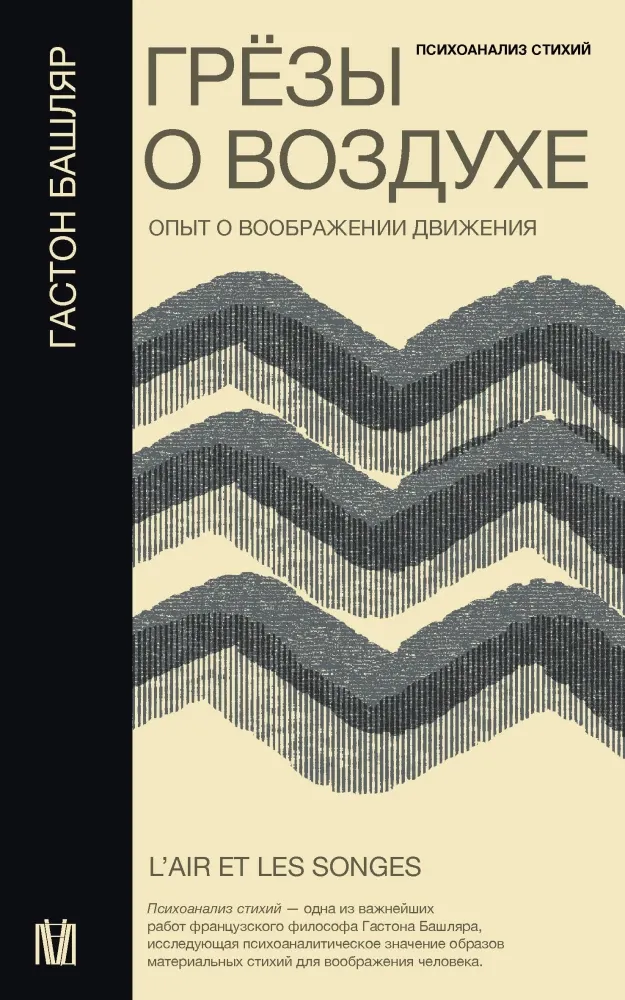 9785171518295_0.webp Грёзы о воздухе. Опыт о воображении движения. Гастон Башляр