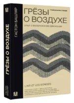 Грёзы о воздухе. Опыт о воображении движения — изображение 2