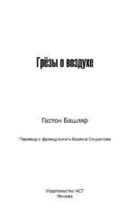 Грёзы о воздухе. Опыт о воображении движения — изображение 6