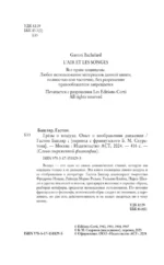 Грёзы о воздухе. Опыт о воображении движения — изображение 7