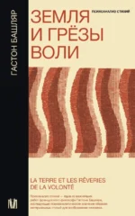 Земля и грёзы воли. Гастон Башляр