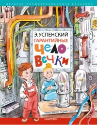 Гарантийные человечки. УСПЕНСКИЙ Э.Н.