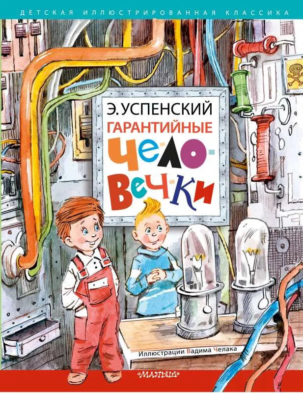 9785171518370_0.webp Гарантийные человечки. УСПЕНСКИЙ Э.Н.