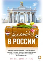 Голландец в России. Махил Снейп