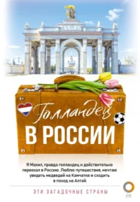 Голландец в России. Махил Снейп