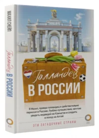 Голландец в России — Путеводители, туризм, атласы