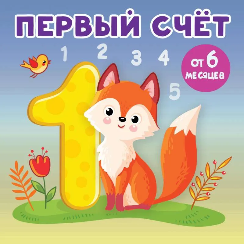 9785171518479_0.webp Первый счет. ИГНАТОВА А.С.