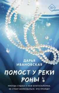 Помост у реки Роны. ИВАНОВСКАЯ Д.А.