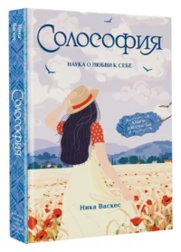 Солософия. Наука о любви к себе. ВАСКЕС Н.