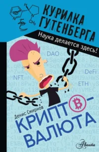 Криптовалюта. СМИРНОВ Д.С.