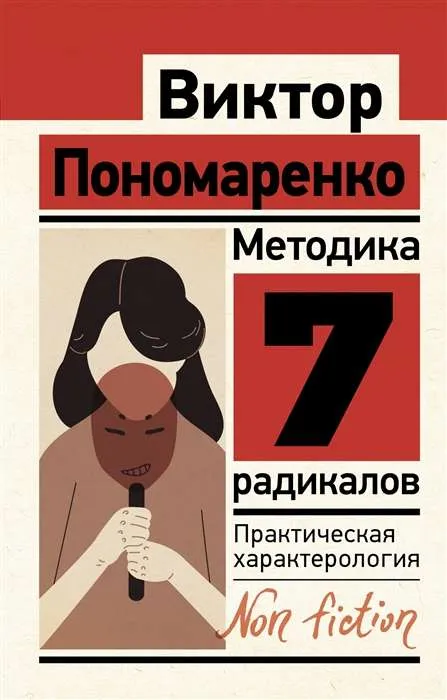 9785171518738_0.webp Методика 7 радикалов. Практическая характерология. ПОНОМАРЕНКО В.В.