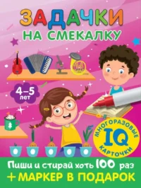Задачки на смекалку. Для детей 4-5 лет. ДМИТРИЕВА В.Г.
