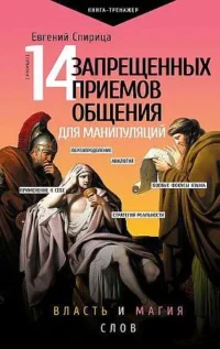 14 запрещенных приемов общения для манипуляций. Власть и магия слов. СПИРИЦА Е.В.