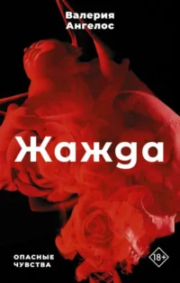 Жажда. АНГЕЛОС В.