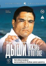 Дыши. Жизнь в потоке. Автобиография величайшего бойца джиу-джитсу. Питер Магуайр, Риксон Грейси