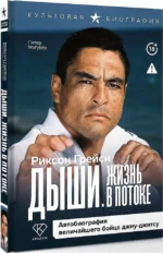 Дыши. Жизнь в потоке. Автобиография величайшего бойца джиу-джитсу — изображение 2