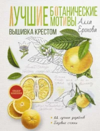 Лучшие ботанические мотивы. Вышивка крестом. ЕРОХОВА А.