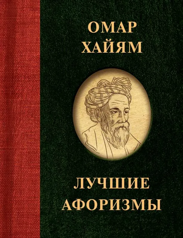 9785171518981_0.webp Омар Хайям. Лучшие афоризмы. ХАЙЯМ О.