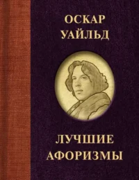 Оскар Уайльд. Лучшие афоризмы. .