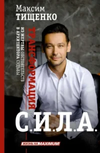 СИЛА. Трансформация из жертвы обстоятельств в архитектора судьбы. ТИЩЕНКО М.С.