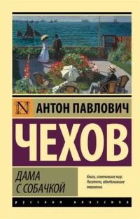 Дама с собачкой. ЧЕХОВ А.П.