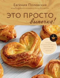 Это просто выпечка! Лучшие рецепты с Евгенией Полевской. ПОЛЕВСКАЯ Е.В.